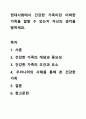 현대사회에서 건강한 가족이란 어떠한 가족을 말할 수 있는지 자신의 생각을 말하세요. 1페이지