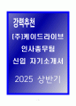 A+ (주)케이드라이브 인사총무팀 신입 자기소개서 1페이지
