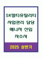 A+ SK멀티유틸리티 사업관리 담당 매니저 신입 자소서 1페이지