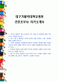 대구가톨릭대학교병원 간호조무사 자기소개서 1페이지