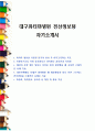 대구파티마병원 전산정보팀 자기소개서 1페이지