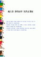 세스코 관리사무 자기소개서 1페이지