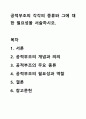 공적부조의 각각의 종류와 그에 대한 필요성을 서술하시오. 1페이지