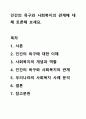 인간의 욕구와 사회복지의 관계에 대해 토론해 보세요. 1페이지