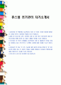 휴스틸 전기관리 자기소개서 1페이지