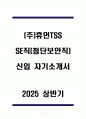 (주)휴먼TSS SE직(첨단보안직) 신입 자기소개서 1페이지