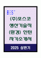 (주)포스코 생산기술직(환경) 인턴 자기소개서 1페이지