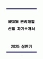 NEXON 관리개발 신입 자기소개서 1페이지