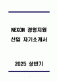 NEXON 경영지원 신입 자기소개서 1페이지