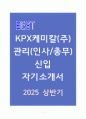 KPX케미칼(주) 관리(인사/총무) 신입 자기소개서 1페이지