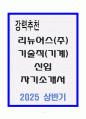 리뉴어스(주) 기술직(기계) 신입 자기소개서 1페이지