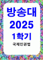 방통대중간 국제인권법 SDGs의 개념 이행목표 그 이전의 새천년개발목표 MDGs와의 차이점과 특징 인권과의 상호연계성에 대해 간략히 정리 1페이지