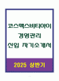코스맥스비티아이 경영관리 신입 자기소개서 1페이지