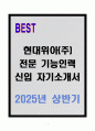 현대위아(주) 전문 기능인력 신입 자기소개서 1페이지