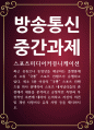 생활체육 공통251 스포츠미디어커뮤니케이션 최소 5분 이상의 국뽕 스포츠 컨텐츠를 하나 선택하여 스포츠 내셔널리즘의 관점에서 내용을 분석 1페이지