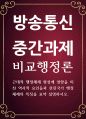 행정 공통251 비교행정론 근대적 행정체제 형성에 영향을 미친 역사적 요인들과 선진국가 행정체제의 특징 1페이지