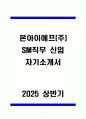 A+ 본아이에프(주) SM직무 신입 자기소개서 1페이지