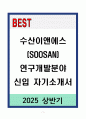 A+ 수산이앤에스(SOOSAN) 연구개발분야 신입 자기소개서 1페이지