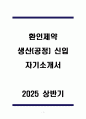 A+ 환인제약 생산(공정) 신입 자기소개서 1페이지