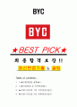 BYC 면접기출(최신)+꿀팁[최종합격!] +1000대기업 1차 직무면접 + 2차 임원면접 최종합격자 답안 1페이지