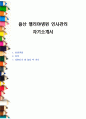 울산 엘리야병원 인사관리 자기소개서 1페이지