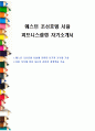 웨스틴 조선호텔 서울 피트니스클럽 자기소개서 1페이지