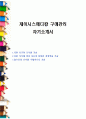 제이시스메디칼 구매관리 자기소개서 1페이지