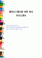 제이시스메디칼 임원 비서 자기소개서 1페이지