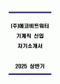 A+ (주)에코비트워터 기계직 신입 자기소개서 1페이지