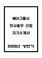 A+ NKH그룹사 인사총무 신입 자기소개서 1페이지