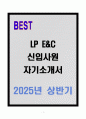 A+ LP E&C 신입사원 자기소개서 1페이지