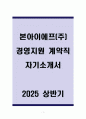 A+ 본아이에프(주) 경영지원 계약직 자기소개서 1페이지