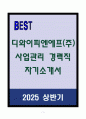 A+ 디와이피엔에프(주) 사업관리 경력직 자기소개서 1페이지