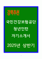 A+ 국민건강보험공단 청년인턴 자기소개서 1페이지