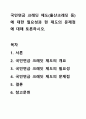 국민연금 크레딧 제도(출산크레딧 등)에 대한 필요성과 현 제도의 문제점에 대해 토론하시오. 1페이지