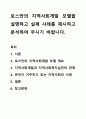 로스만의 지역사회개발 모델을 설명하고 실제 사례를 제시하고 분석하여 주시기 바랍니다. 1페이지