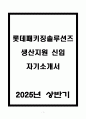 A+ 롯데패키징솔루션즈 생산지원 신입 자기소개서 1페이지
