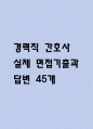 [경력직 간호사 면접 자료] 간호사 경력직 실제 면접 기출과 답변 45개 / 경력직 간호사 면접대비 면접질문과 답변 정리 1페이지