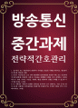 간호 공통251 전략적간호관리 업무위임 또는 권한위임과 관련하여 어려움을 겪었던 사례를 제시하고, 원인분석 및 개선점 제안 1페이지