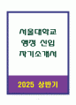 A+ 서울대학교 행정 신입 자기소개서 1페이지