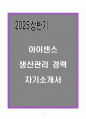 A+ 아이센스 생산관리 경력 자기소개서 1페이지