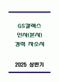 GS칼렉스 인사(본사) 경력 자소서 1페이지