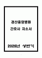 경산중앙병원 간호사 자소서 1페이지
