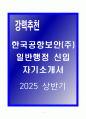 한국공항보안(주) 일반행정 신입 자기소개서 1페이지