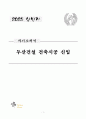 두산건설 건축시공 신입 합격자소서 1페이지