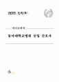 동아대학교병원 신입 간호사 자기소개서 1페이지
