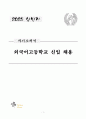 외국어고등학교 신입 자기소개서 1페이지
