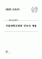 서울대학교병원 신입 간호사 합격자소서 1페이지