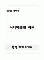 시니어클럽 지원 합격 자소서 1페이지