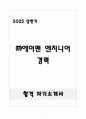 [합격] ㈜에이맨 엔지니어 경력 1페이지